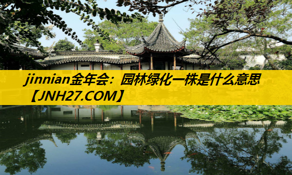 园林绿化一株是什么意思