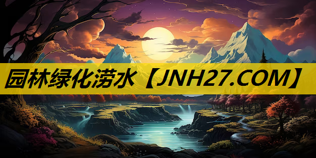 园林绿化涝水