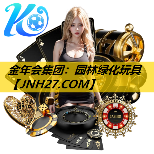 园林绿化玩具