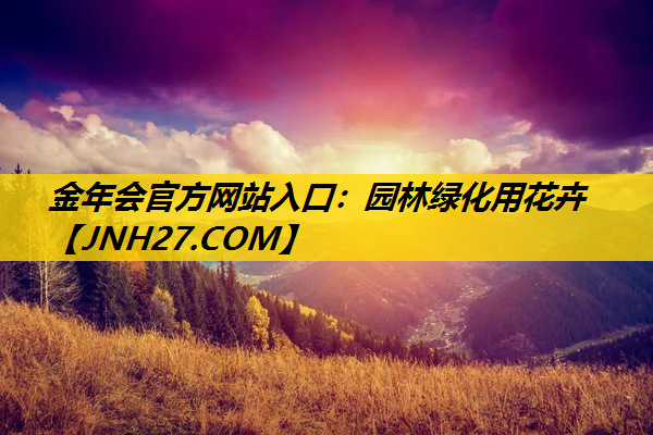 园林绿化用花卉