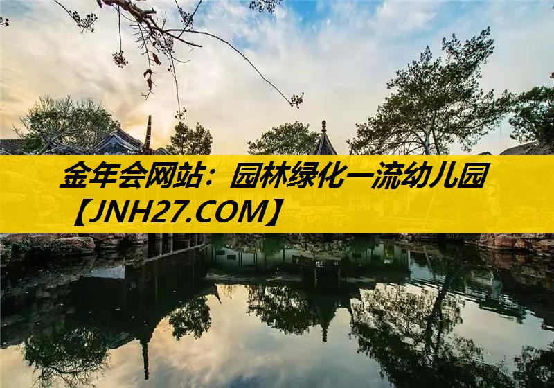 园林绿化一流幼儿园