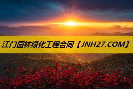 江门园林绿化工程合同