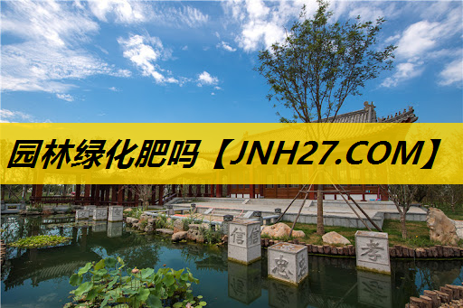 园林绿化肥吗