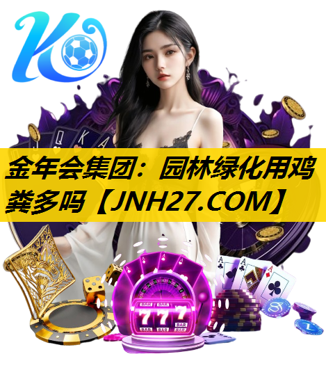 园林绿化用鸡粪多吗