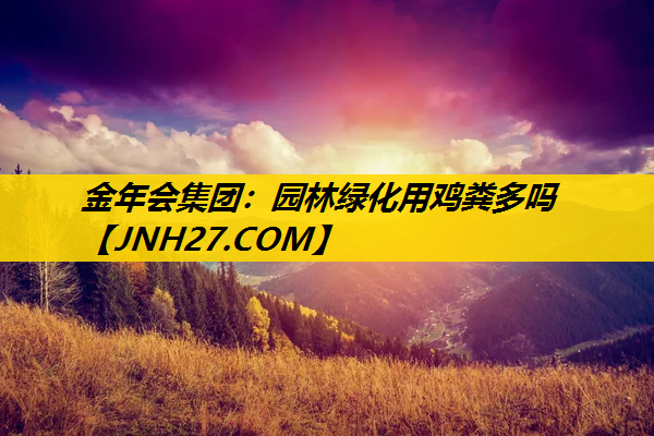 园林绿化用鸡粪多吗