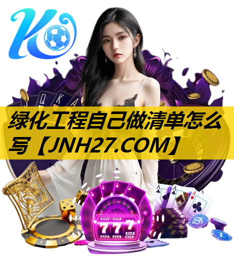 绿化工程自己做清单怎么写
