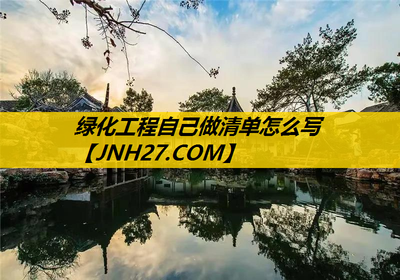 绿化工程自己做清单怎么写