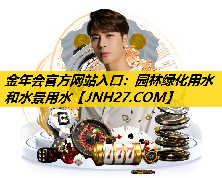 园林绿化用水和水景用水