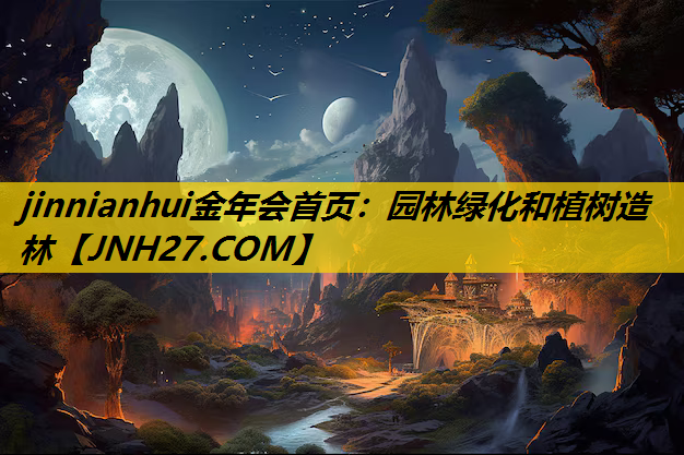 园林绿化和植树造林