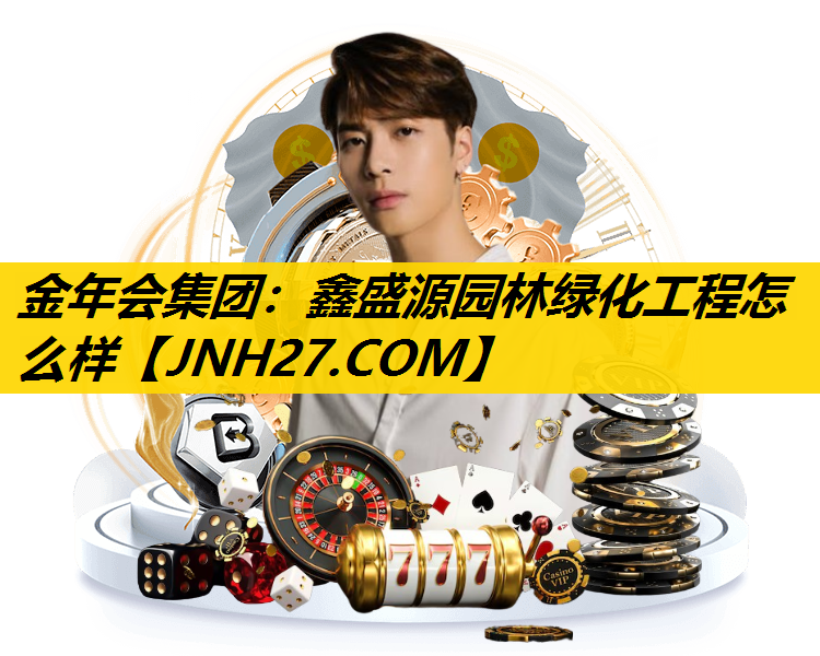 鑫盛源园林绿化工程怎么样